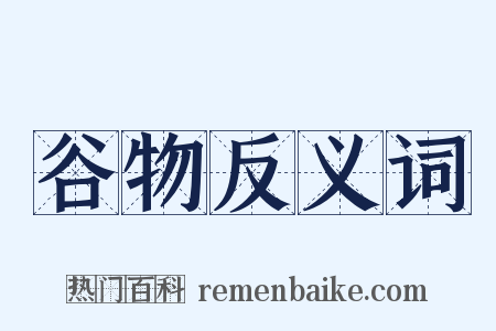 谷物反义词是什么意思的图片